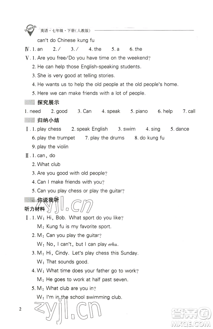 山西教育出版社2023新課程問(wèn)題解決導(dǎo)學(xué)方案七年級(jí)下冊(cè)英語(yǔ)人教版參考答案