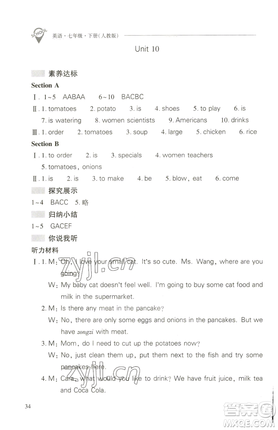 山西教育出版社2023新課程問(wèn)題解決導(dǎo)學(xué)方案七年級(jí)下冊(cè)英語(yǔ)人教版參考答案