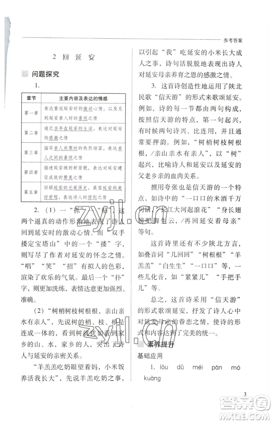 山西教育出版社2023新課程問題解決導學方案八年級下冊語文人教版參考答案