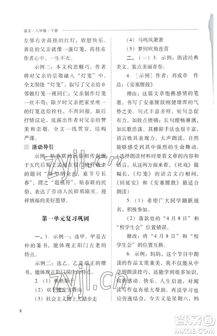 山西教育出版社2023新課程問題解決導學方案八年級下冊語文人教版參考答案