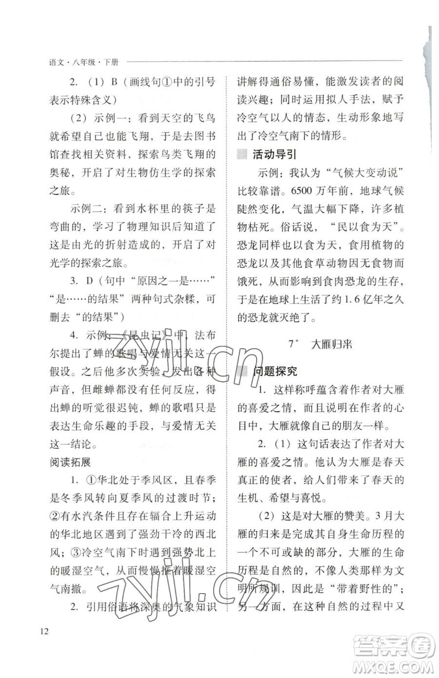 山西教育出版社2023新課程問題解決導學方案八年級下冊語文人教版參考答案