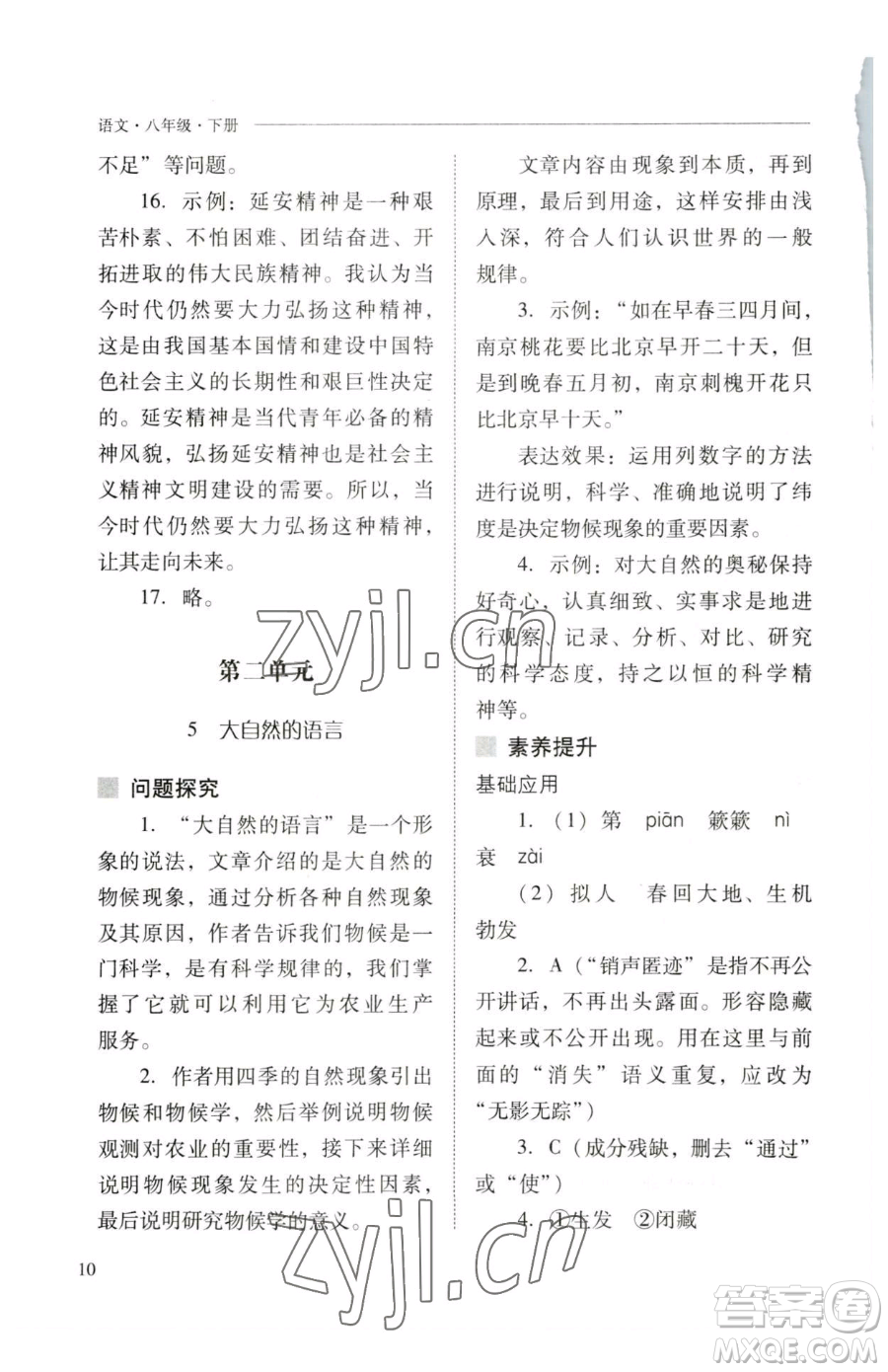 山西教育出版社2023新課程問題解決導學方案八年級下冊語文人教版參考答案