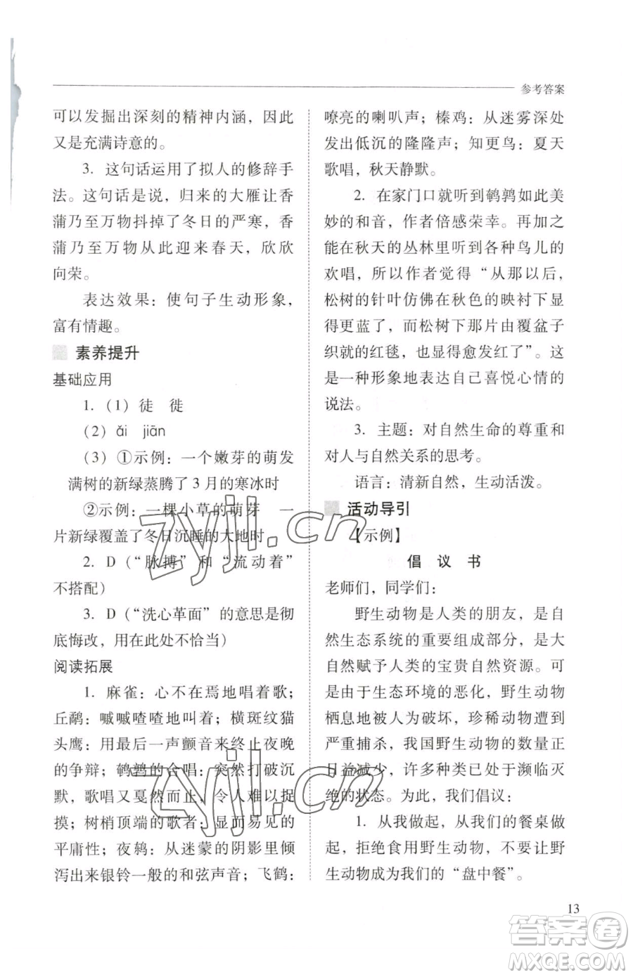 山西教育出版社2023新課程問題解決導學方案八年級下冊語文人教版參考答案