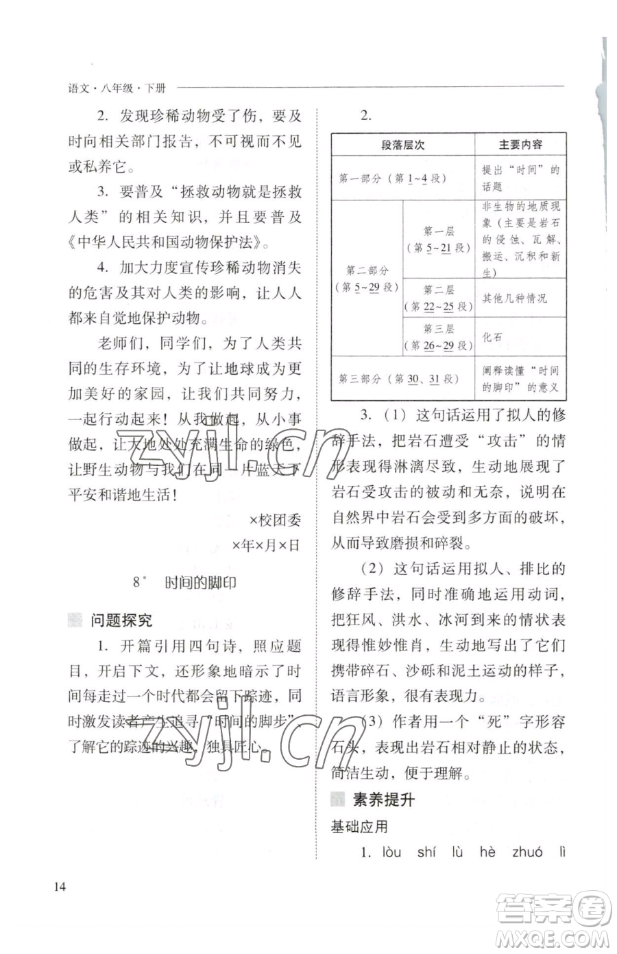 山西教育出版社2023新課程問題解決導學方案八年級下冊語文人教版參考答案