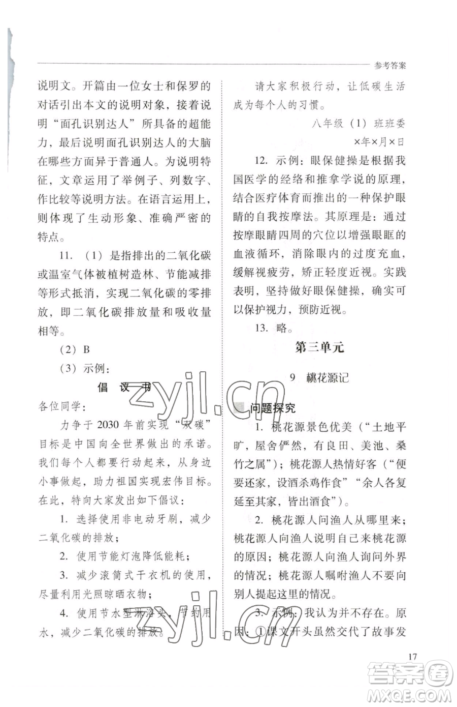 山西教育出版社2023新課程問題解決導學方案八年級下冊語文人教版參考答案