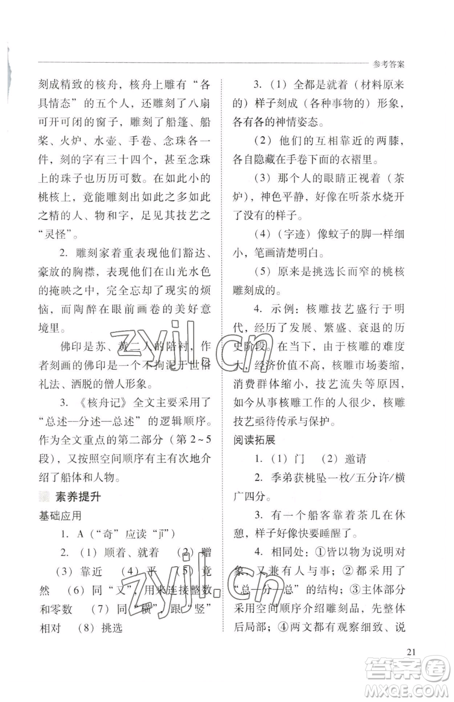 山西教育出版社2023新課程問題解決導學方案八年級下冊語文人教版參考答案