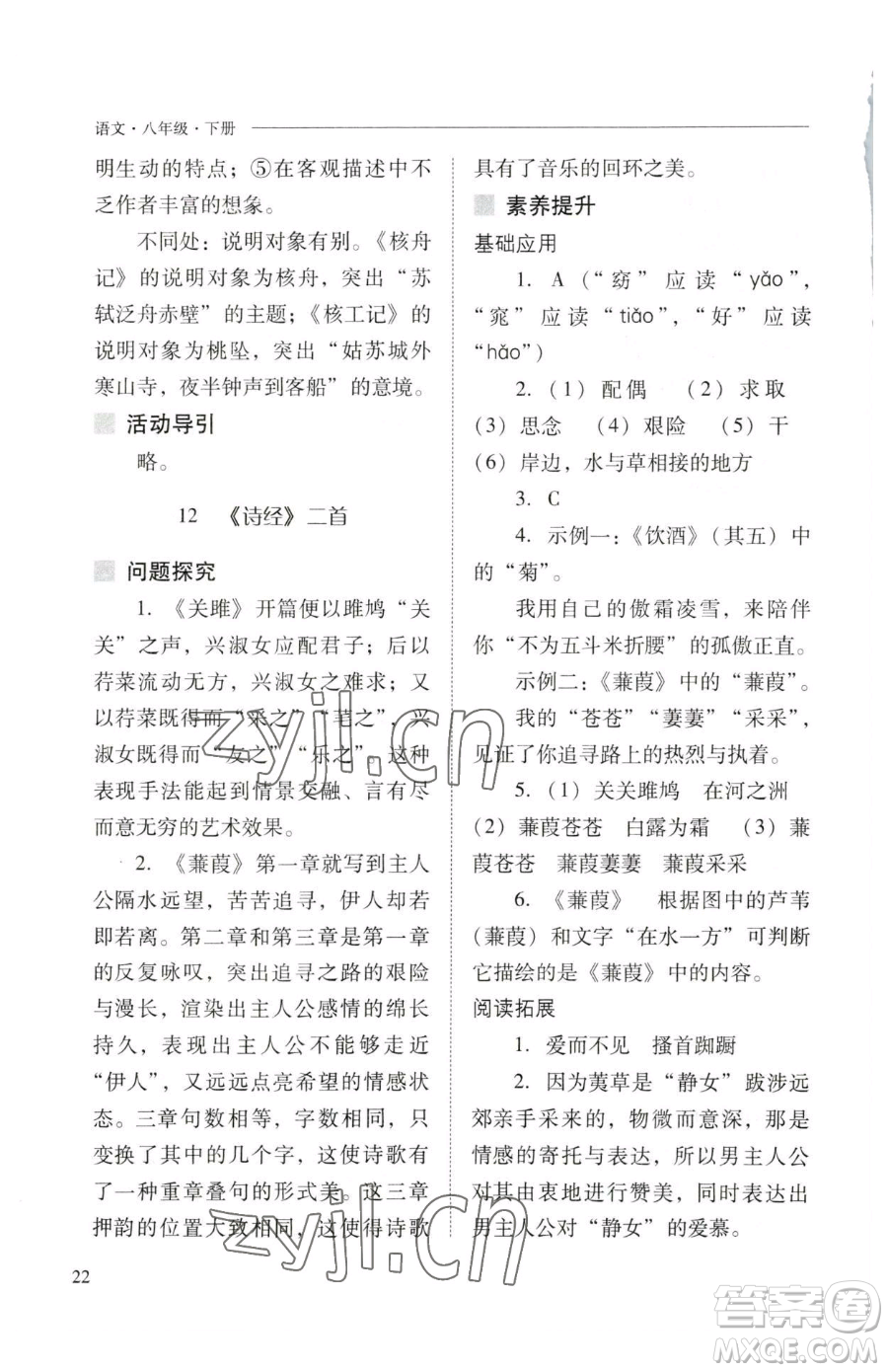 山西教育出版社2023新課程問題解決導學方案八年級下冊語文人教版參考答案