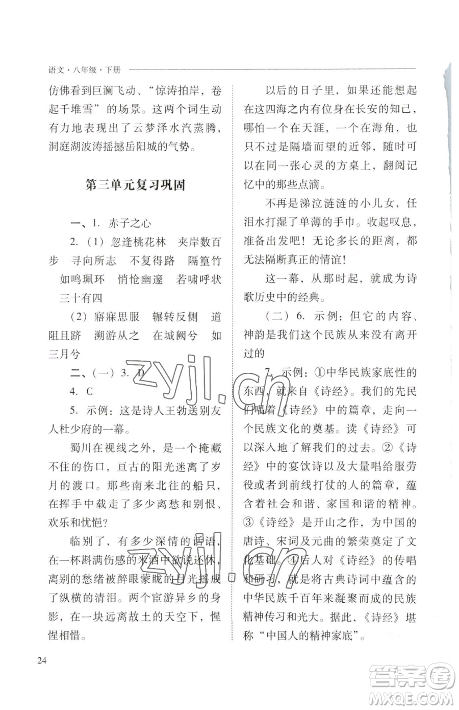 山西教育出版社2023新課程問題解決導學方案八年級下冊語文人教版參考答案