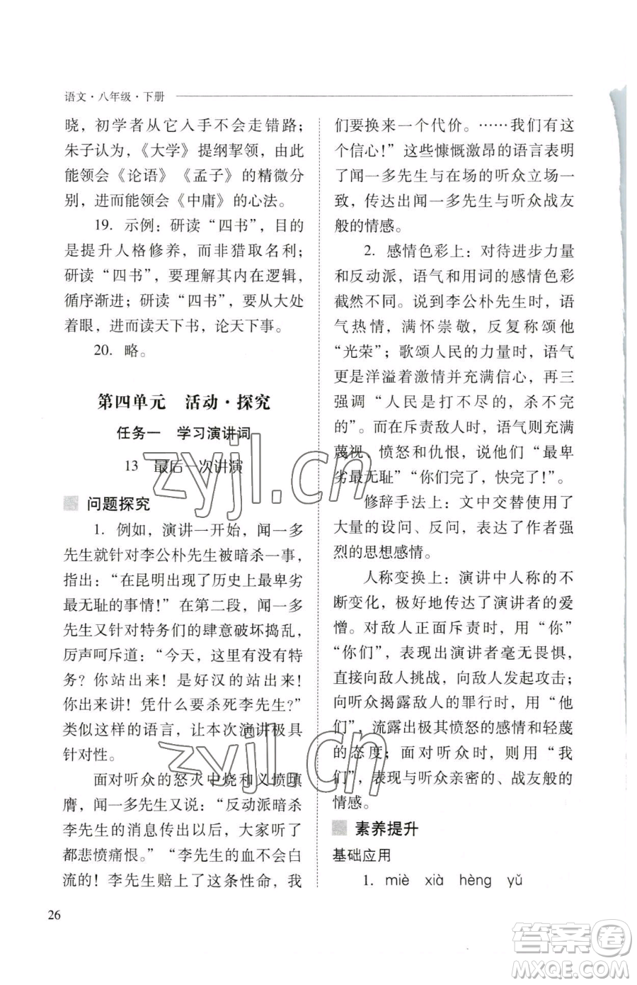 山西教育出版社2023新課程問題解決導學方案八年級下冊語文人教版參考答案