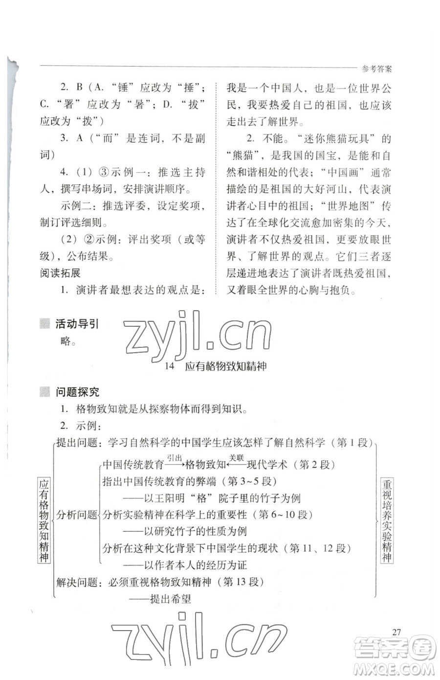 山西教育出版社2023新課程問題解決導學方案八年級下冊語文人教版參考答案