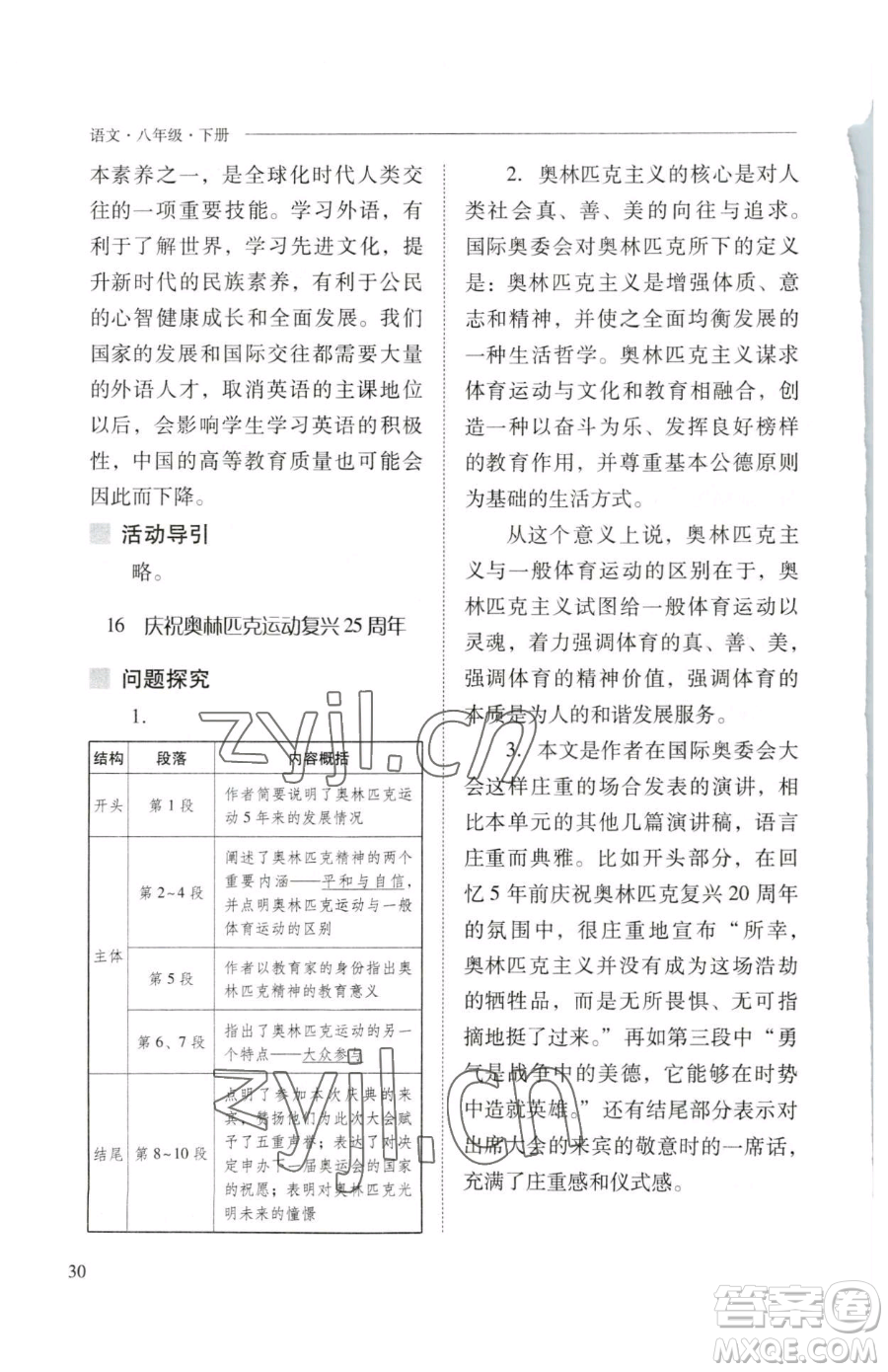 山西教育出版社2023新課程問題解決導學方案八年級下冊語文人教版參考答案