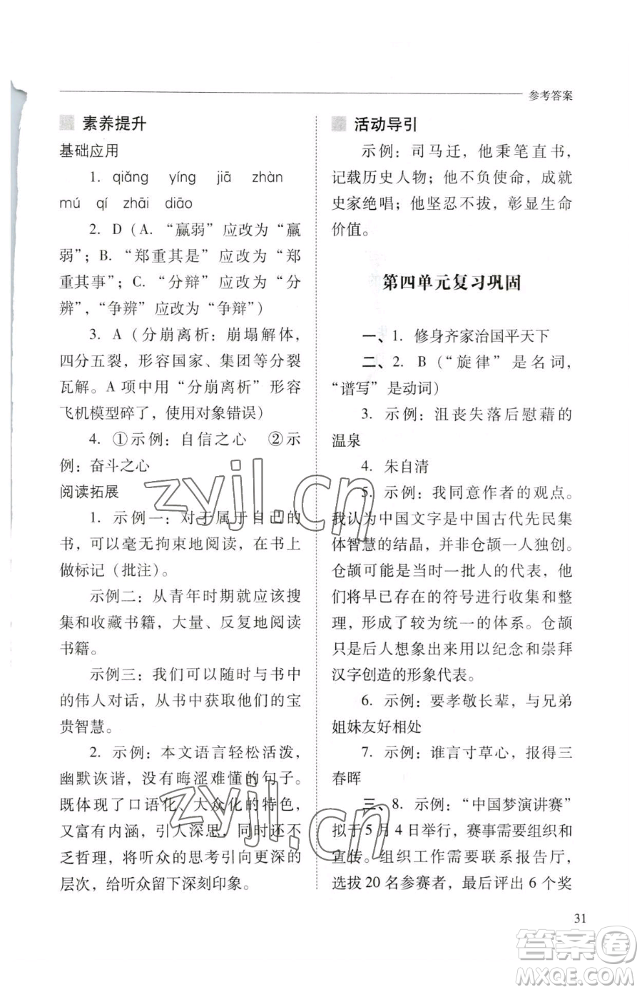 山西教育出版社2023新課程問題解決導學方案八年級下冊語文人教版參考答案