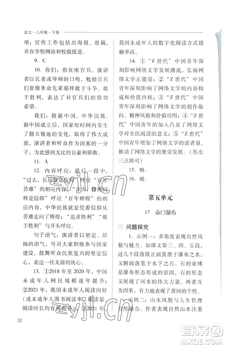 山西教育出版社2023新課程問題解決導學方案八年級下冊語文人教版參考答案