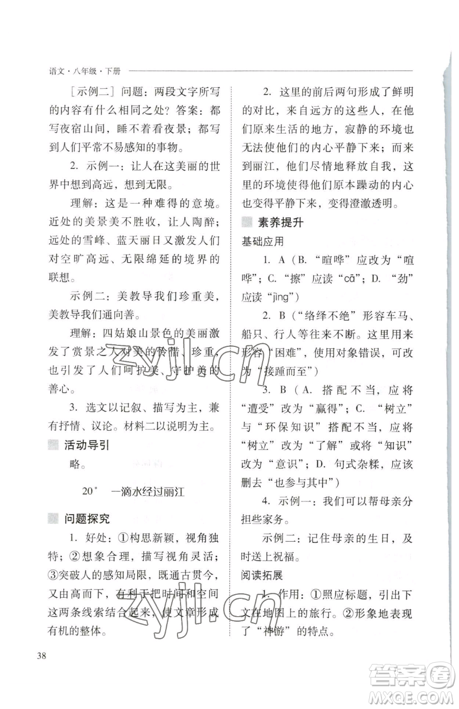 山西教育出版社2023新課程問題解決導學方案八年級下冊語文人教版參考答案