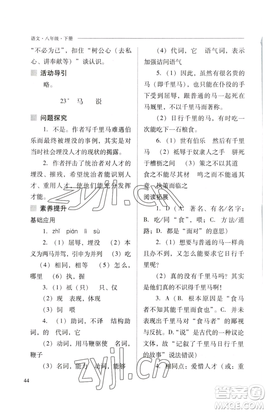 山西教育出版社2023新課程問題解決導學方案八年級下冊語文人教版參考答案