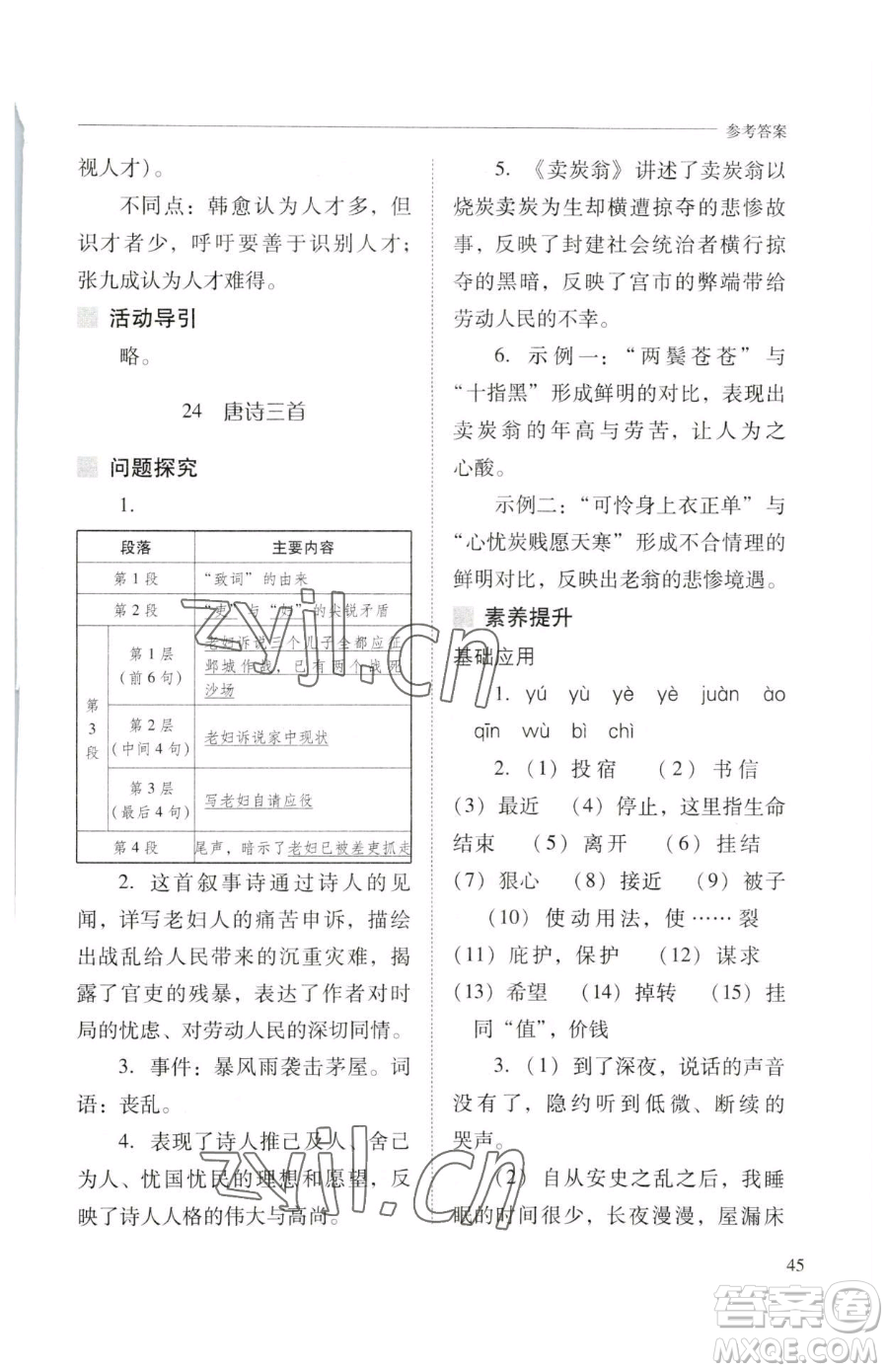 山西教育出版社2023新課程問題解決導學方案八年級下冊語文人教版參考答案