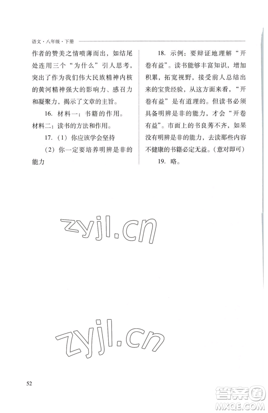 山西教育出版社2023新課程問題解決導學方案八年級下冊語文人教版參考答案