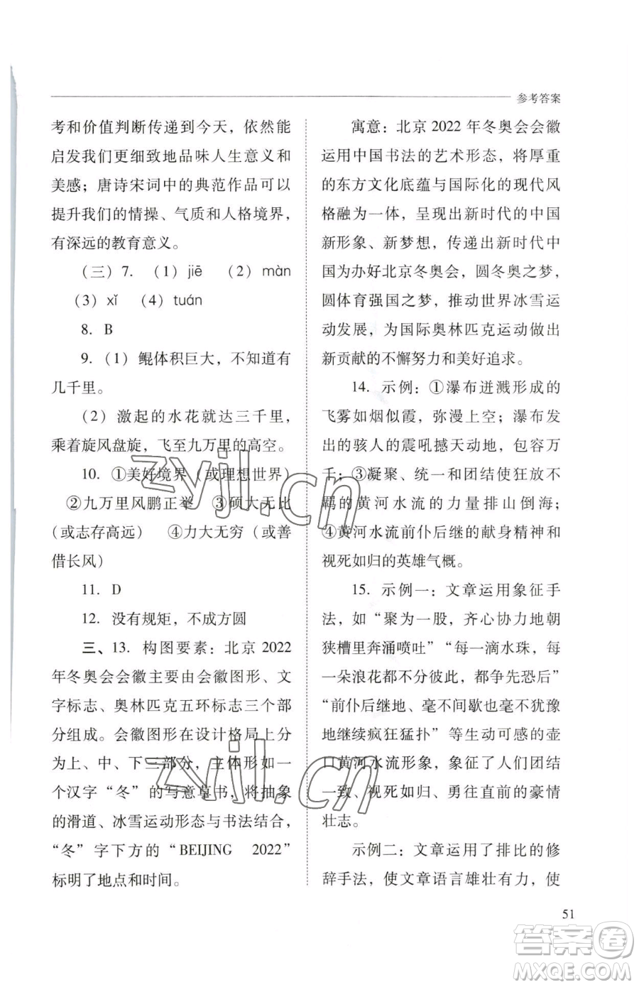 山西教育出版社2023新課程問題解決導學方案八年級下冊語文人教版參考答案