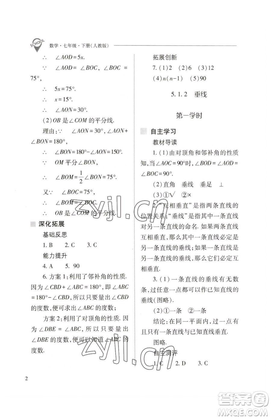 山西教育出版社2023新課程問(wèn)題解決導(dǎo)學(xué)方案七年級(jí)下冊(cè)數(shù)學(xué)人教版參考答案