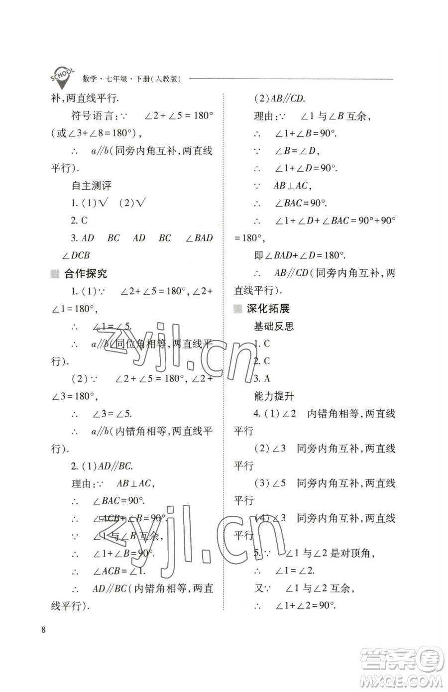 山西教育出版社2023新課程問(wèn)題解決導(dǎo)學(xué)方案七年級(jí)下冊(cè)數(shù)學(xué)人教版參考答案