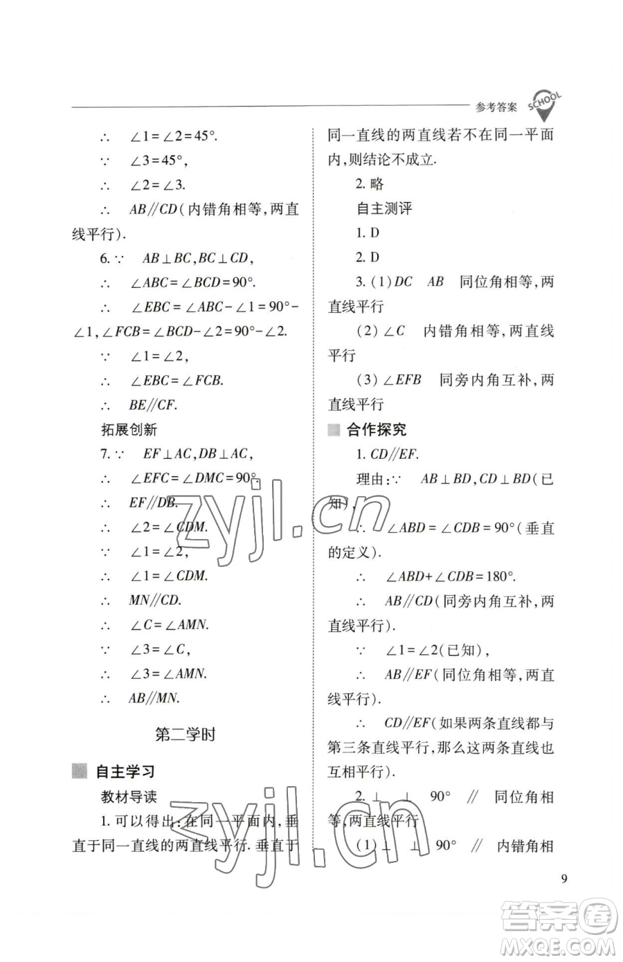 山西教育出版社2023新課程問(wèn)題解決導(dǎo)學(xué)方案七年級(jí)下冊(cè)數(shù)學(xué)人教版參考答案