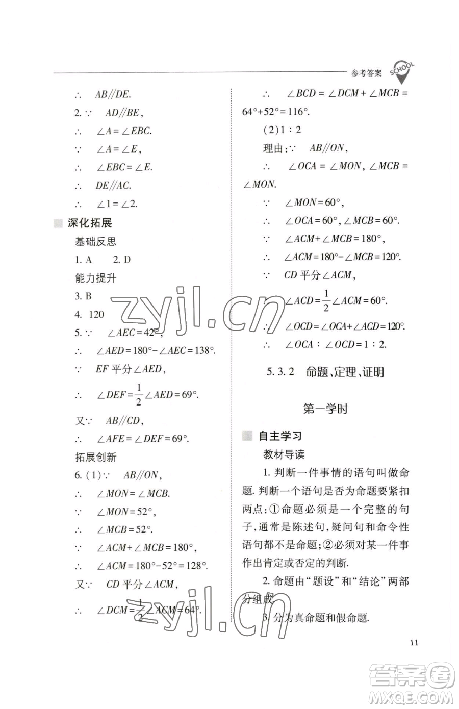 山西教育出版社2023新課程問(wèn)題解決導(dǎo)學(xué)方案七年級(jí)下冊(cè)數(shù)學(xué)人教版參考答案