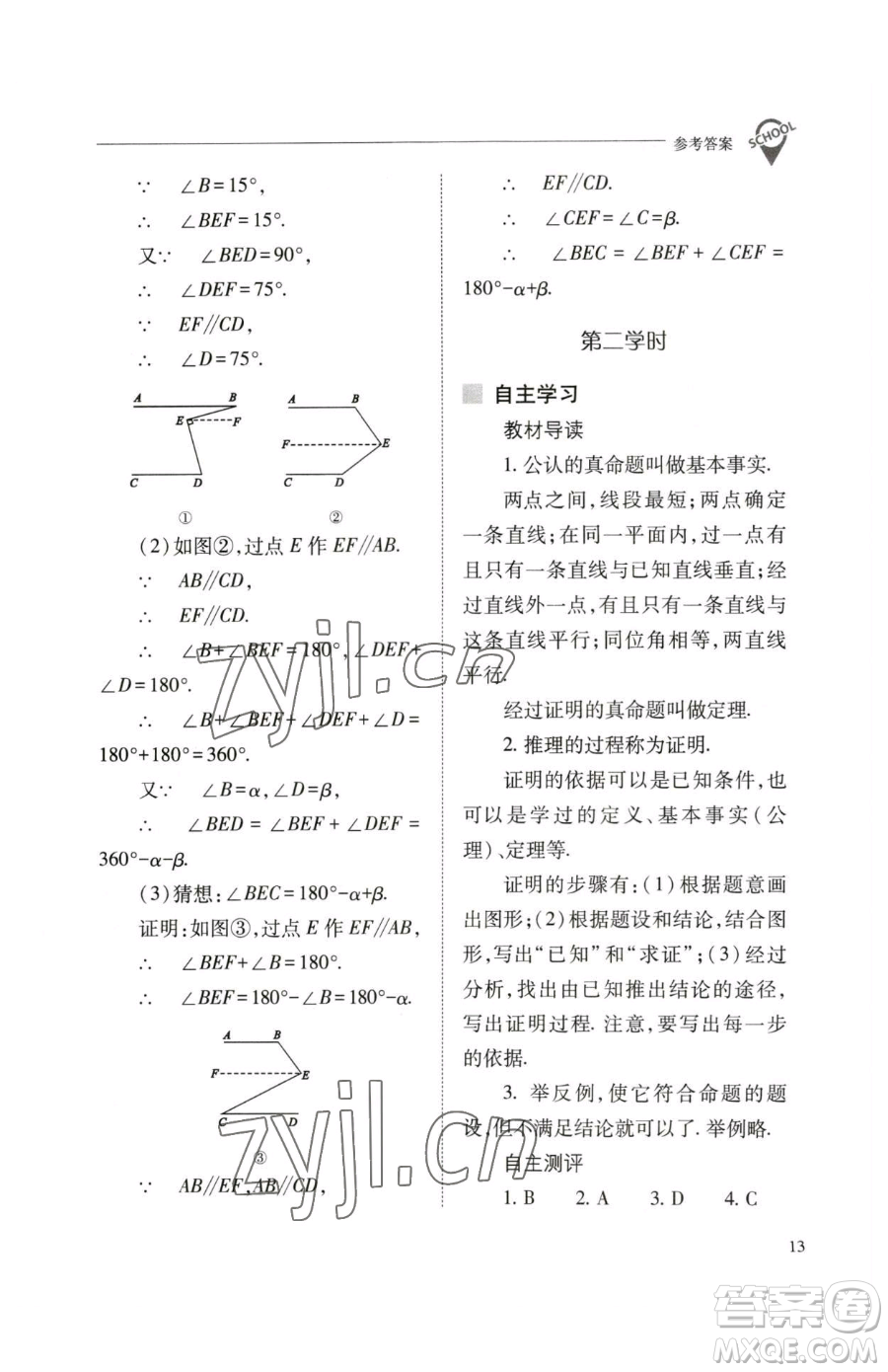 山西教育出版社2023新課程問(wèn)題解決導(dǎo)學(xué)方案七年級(jí)下冊(cè)數(shù)學(xué)人教版參考答案