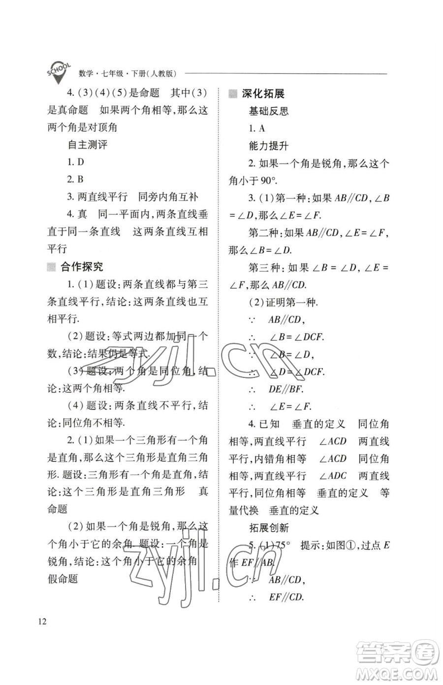 山西教育出版社2023新課程問(wèn)題解決導(dǎo)學(xué)方案七年級(jí)下冊(cè)數(shù)學(xué)人教版參考答案