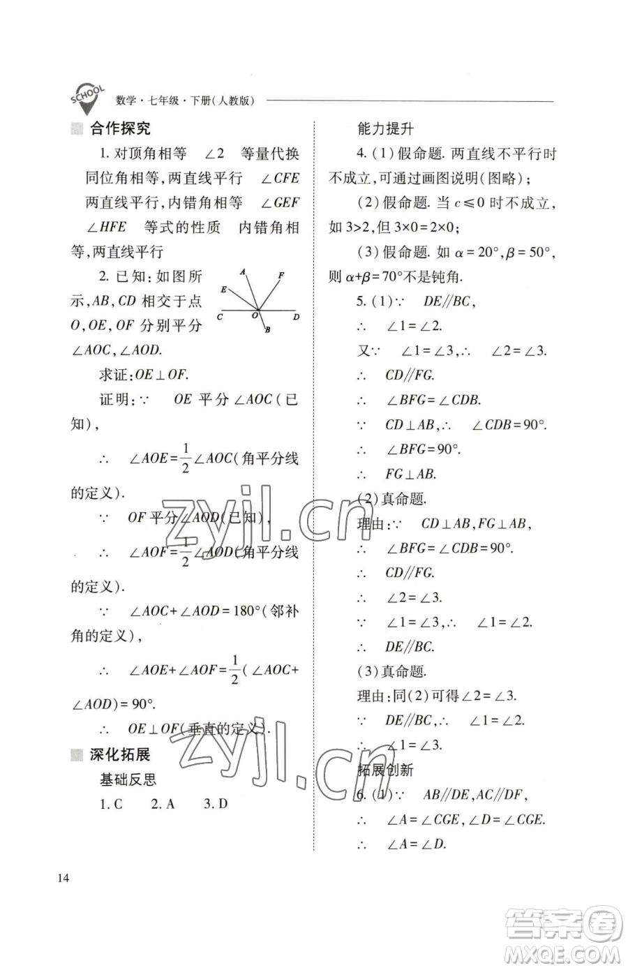 山西教育出版社2023新課程問(wèn)題解決導(dǎo)學(xué)方案七年級(jí)下冊(cè)數(shù)學(xué)人教版參考答案