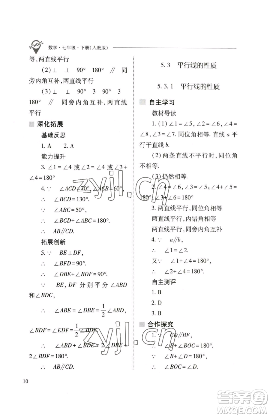 山西教育出版社2023新課程問(wèn)題解決導(dǎo)學(xué)方案七年級(jí)下冊(cè)數(shù)學(xué)人教版參考答案