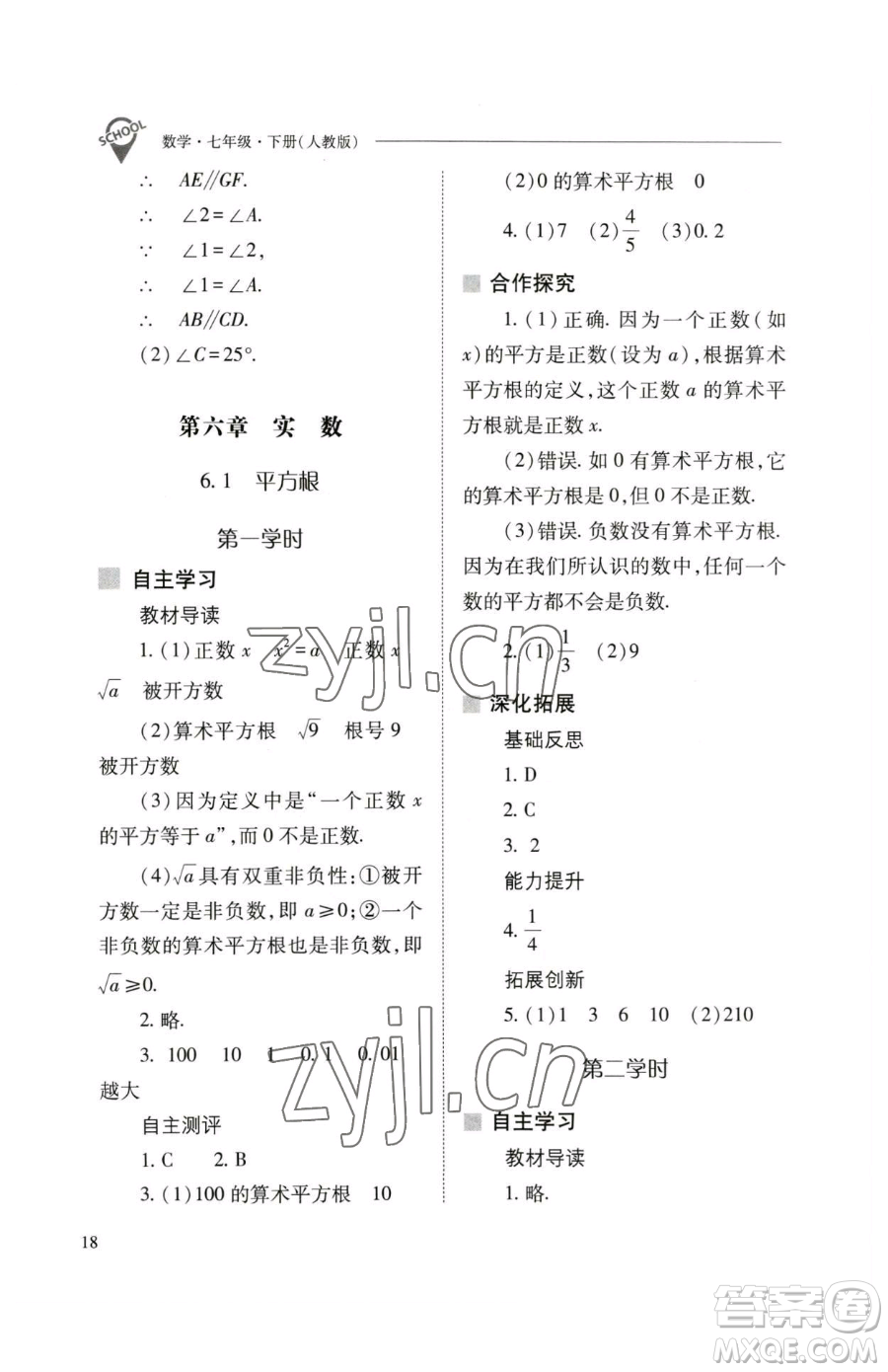 山西教育出版社2023新課程問(wèn)題解決導(dǎo)學(xué)方案七年級(jí)下冊(cè)數(shù)學(xué)人教版參考答案