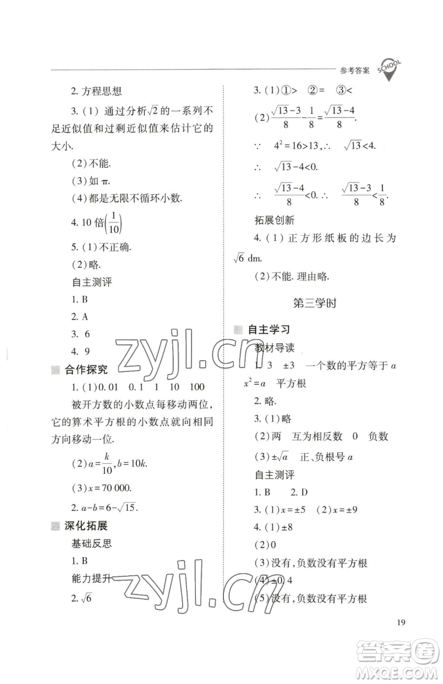 山西教育出版社2023新課程問(wèn)題解決導(dǎo)學(xué)方案七年級(jí)下冊(cè)數(shù)學(xué)人教版參考答案