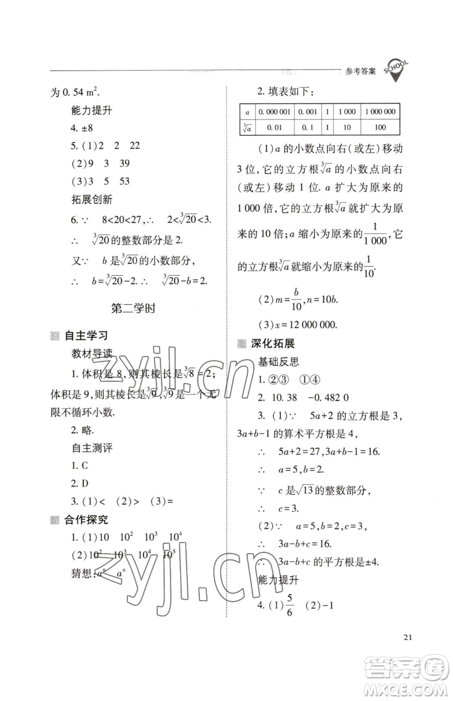 山西教育出版社2023新課程問(wèn)題解決導(dǎo)學(xué)方案七年級(jí)下冊(cè)數(shù)學(xué)人教版參考答案