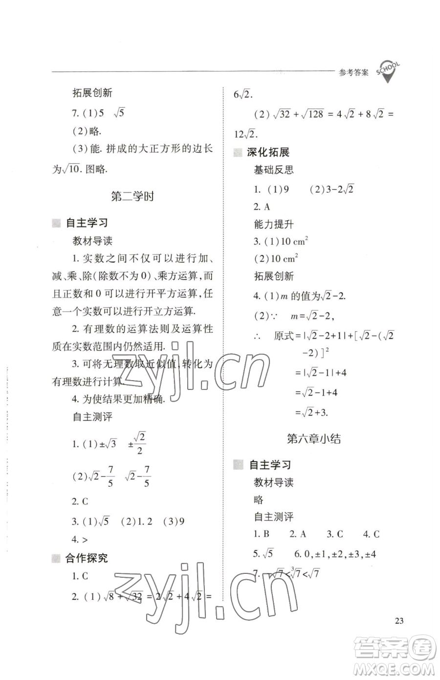 山西教育出版社2023新課程問(wèn)題解決導(dǎo)學(xué)方案七年級(jí)下冊(cè)數(shù)學(xué)人教版參考答案