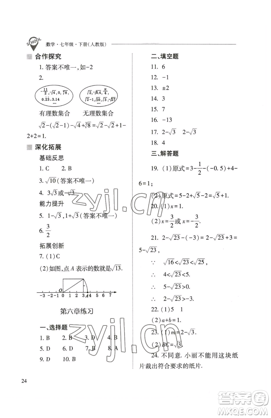 山西教育出版社2023新課程問(wèn)題解決導(dǎo)學(xué)方案七年級(jí)下冊(cè)數(shù)學(xué)人教版參考答案