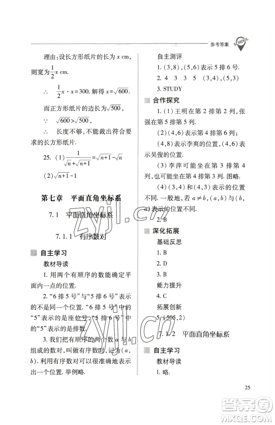 山西教育出版社2023新課程問(wèn)題解決導(dǎo)學(xué)方案七年級(jí)下冊(cè)數(shù)學(xué)人教版參考答案