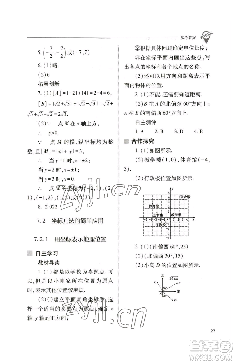 山西教育出版社2023新課程問(wèn)題解決導(dǎo)學(xué)方案七年級(jí)下冊(cè)數(shù)學(xué)人教版參考答案