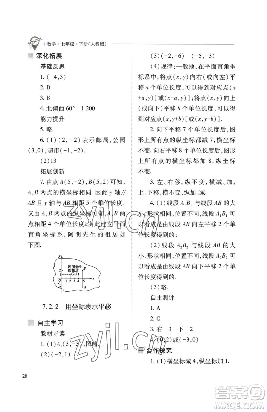 山西教育出版社2023新課程問(wèn)題解決導(dǎo)學(xué)方案七年級(jí)下冊(cè)數(shù)學(xué)人教版參考答案