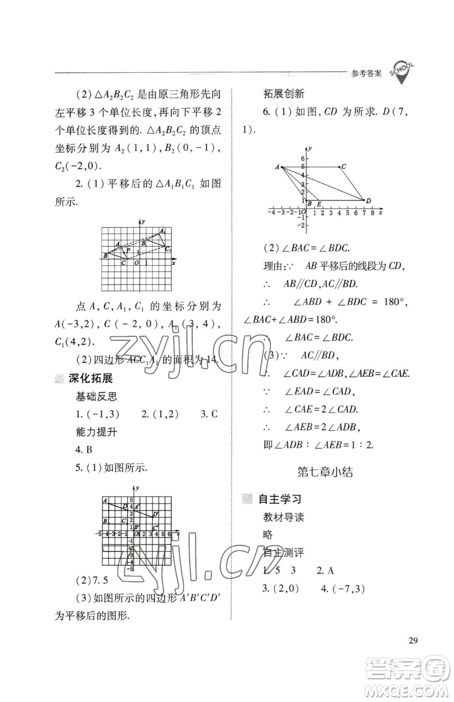 山西教育出版社2023新課程問(wèn)題解決導(dǎo)學(xué)方案七年級(jí)下冊(cè)數(shù)學(xué)人教版參考答案