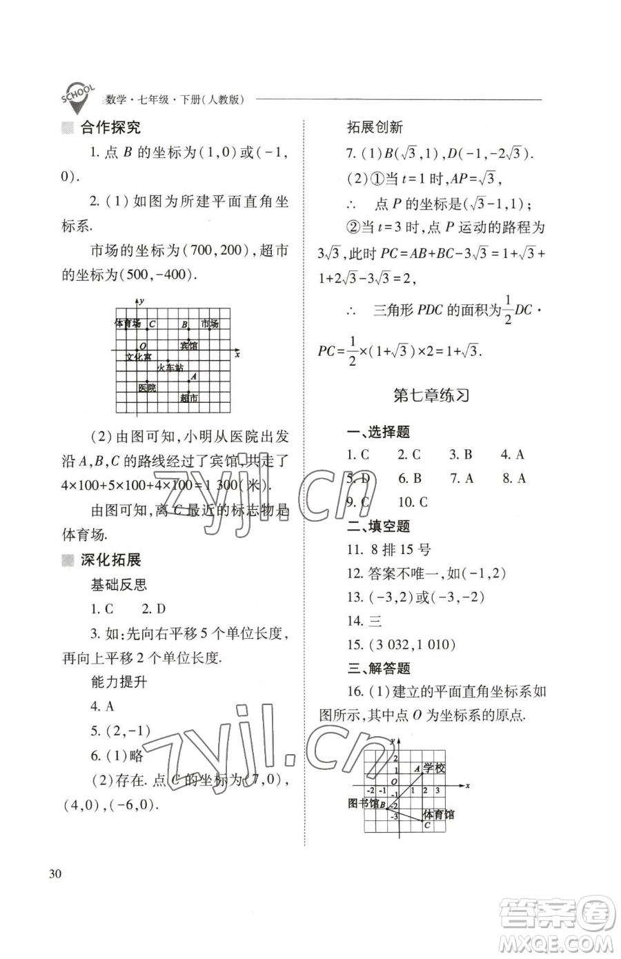 山西教育出版社2023新課程問(wèn)題解決導(dǎo)學(xué)方案七年級(jí)下冊(cè)數(shù)學(xué)人教版參考答案