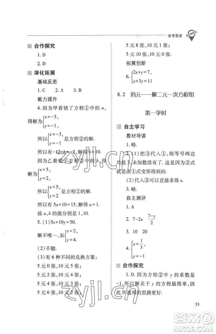 山西教育出版社2023新課程問(wèn)題解決導(dǎo)學(xué)方案七年級(jí)下冊(cè)數(shù)學(xué)人教版參考答案