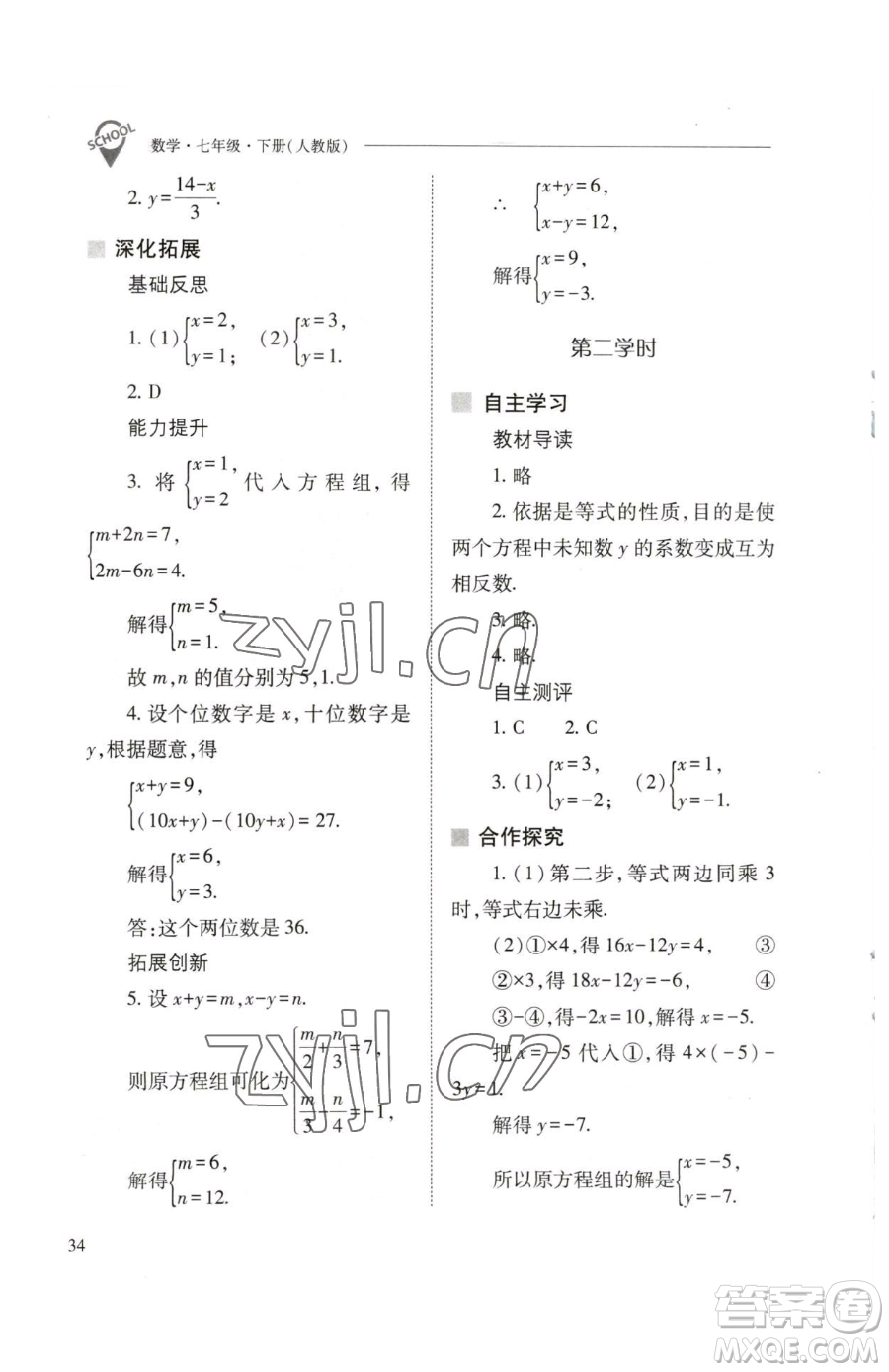 山西教育出版社2023新課程問(wèn)題解決導(dǎo)學(xué)方案七年級(jí)下冊(cè)數(shù)學(xué)人教版參考答案