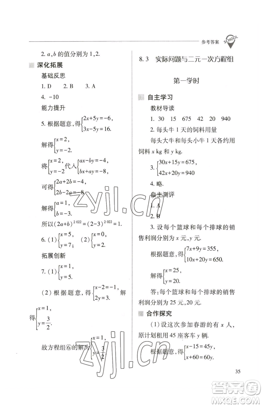 山西教育出版社2023新課程問(wèn)題解決導(dǎo)學(xué)方案七年級(jí)下冊(cè)數(shù)學(xué)人教版參考答案