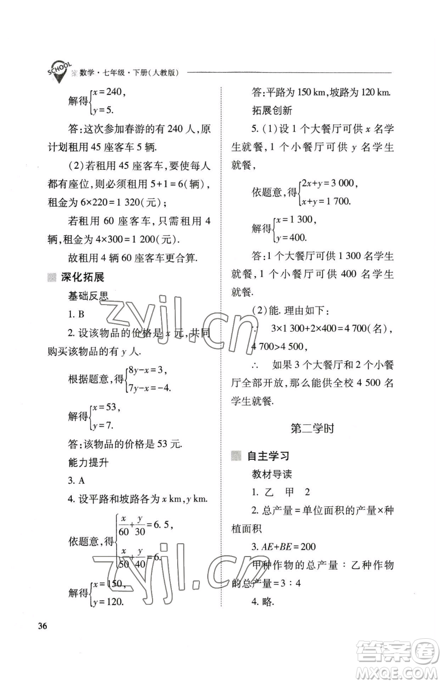 山西教育出版社2023新課程問(wèn)題解決導(dǎo)學(xué)方案七年級(jí)下冊(cè)數(shù)學(xué)人教版參考答案