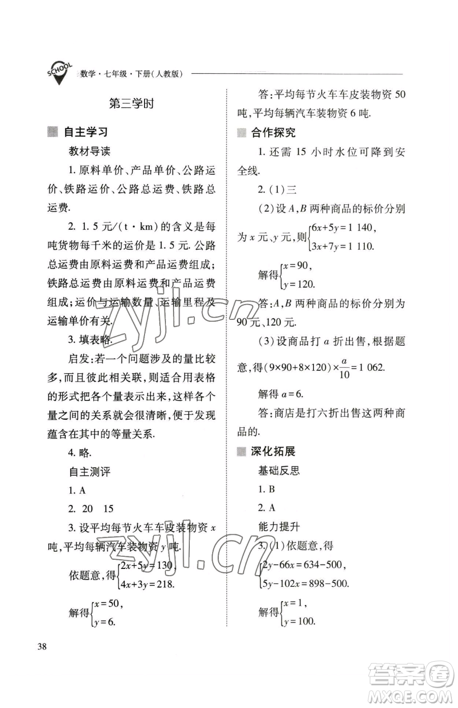 山西教育出版社2023新課程問(wèn)題解決導(dǎo)學(xué)方案七年級(jí)下冊(cè)數(shù)學(xué)人教版參考答案