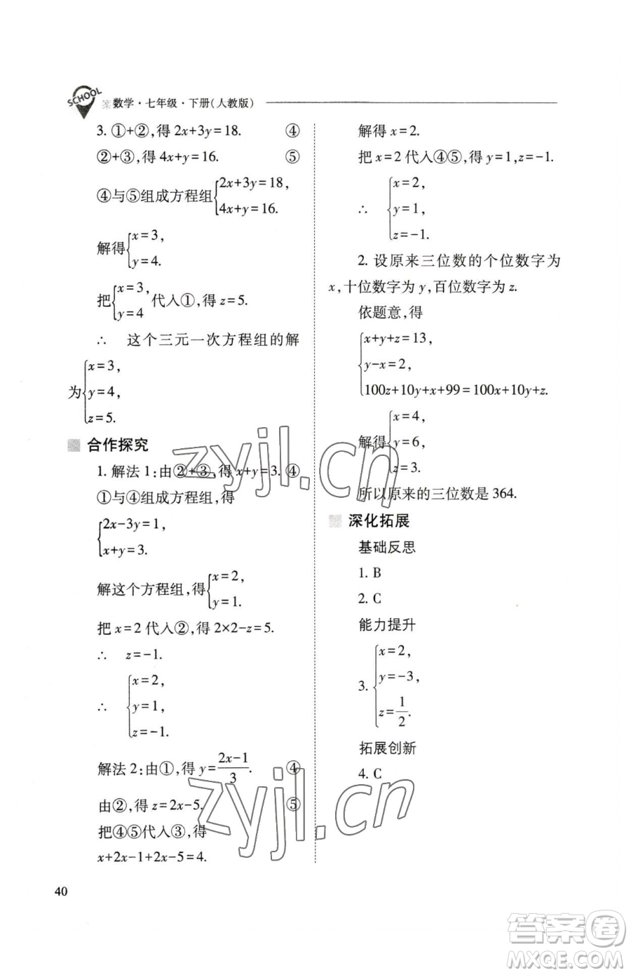 山西教育出版社2023新課程問(wèn)題解決導(dǎo)學(xué)方案七年級(jí)下冊(cè)數(shù)學(xué)人教版參考答案