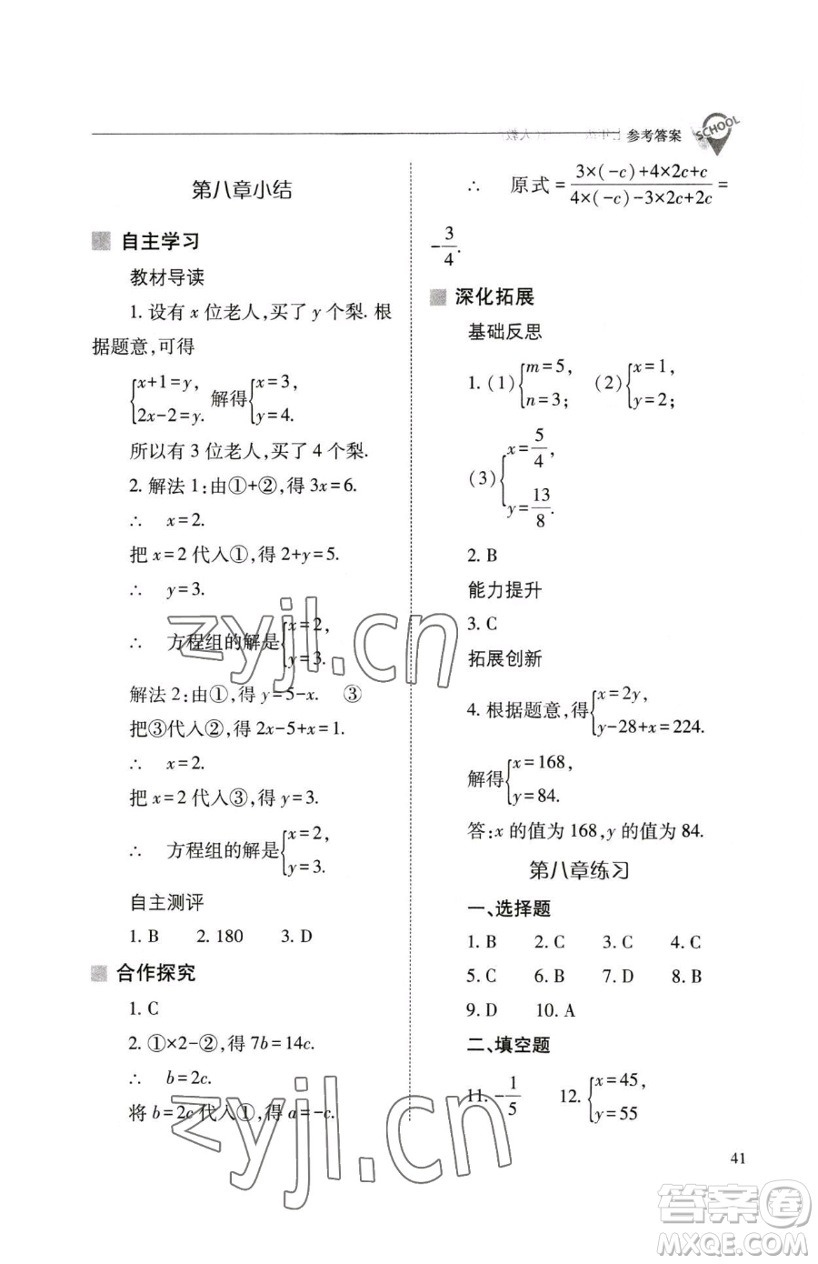 山西教育出版社2023新課程問(wèn)題解決導(dǎo)學(xué)方案七年級(jí)下冊(cè)數(shù)學(xué)人教版參考答案