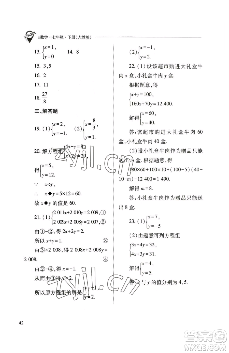 山西教育出版社2023新課程問(wèn)題解決導(dǎo)學(xué)方案七年級(jí)下冊(cè)數(shù)學(xué)人教版參考答案