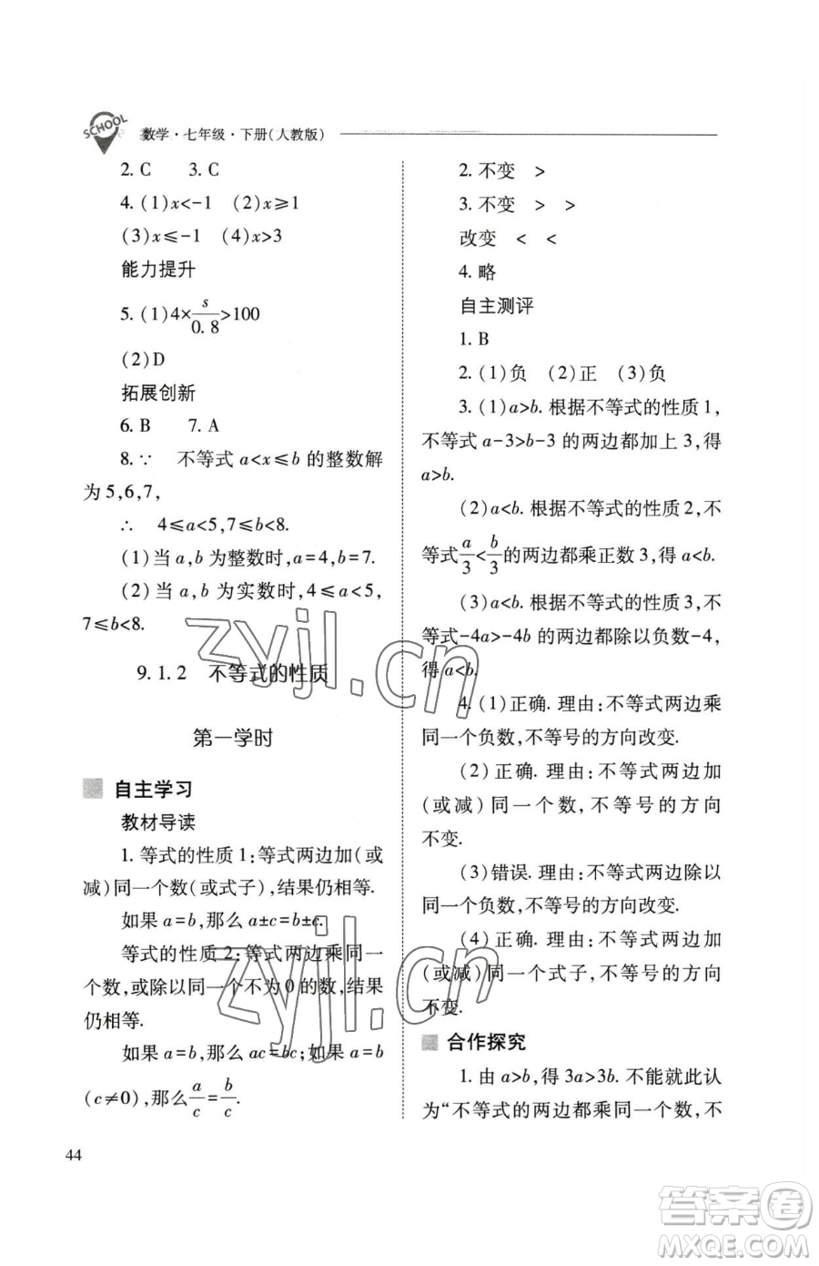 山西教育出版社2023新課程問(wèn)題解決導(dǎo)學(xué)方案七年級(jí)下冊(cè)數(shù)學(xué)人教版參考答案