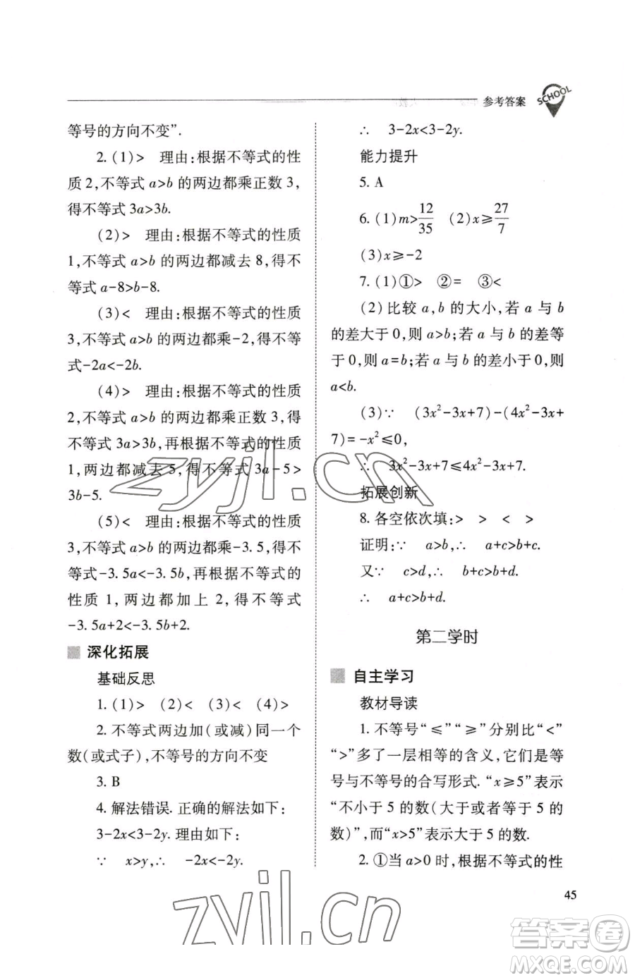 山西教育出版社2023新課程問(wèn)題解決導(dǎo)學(xué)方案七年級(jí)下冊(cè)數(shù)學(xué)人教版參考答案